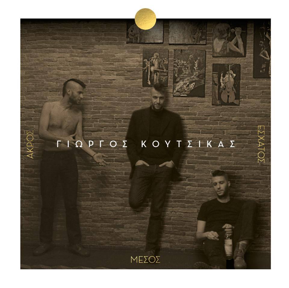 Ο Γιώργος Κούτσικας μας παρουσιάζει τη πρώτη του δισκογραφική απόπειρα…