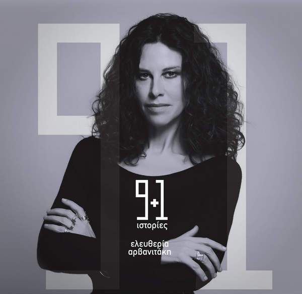 Οι “9+1 ιστορίες” της Ελευθερίας Αρβανιτάκη! (UPDATE)