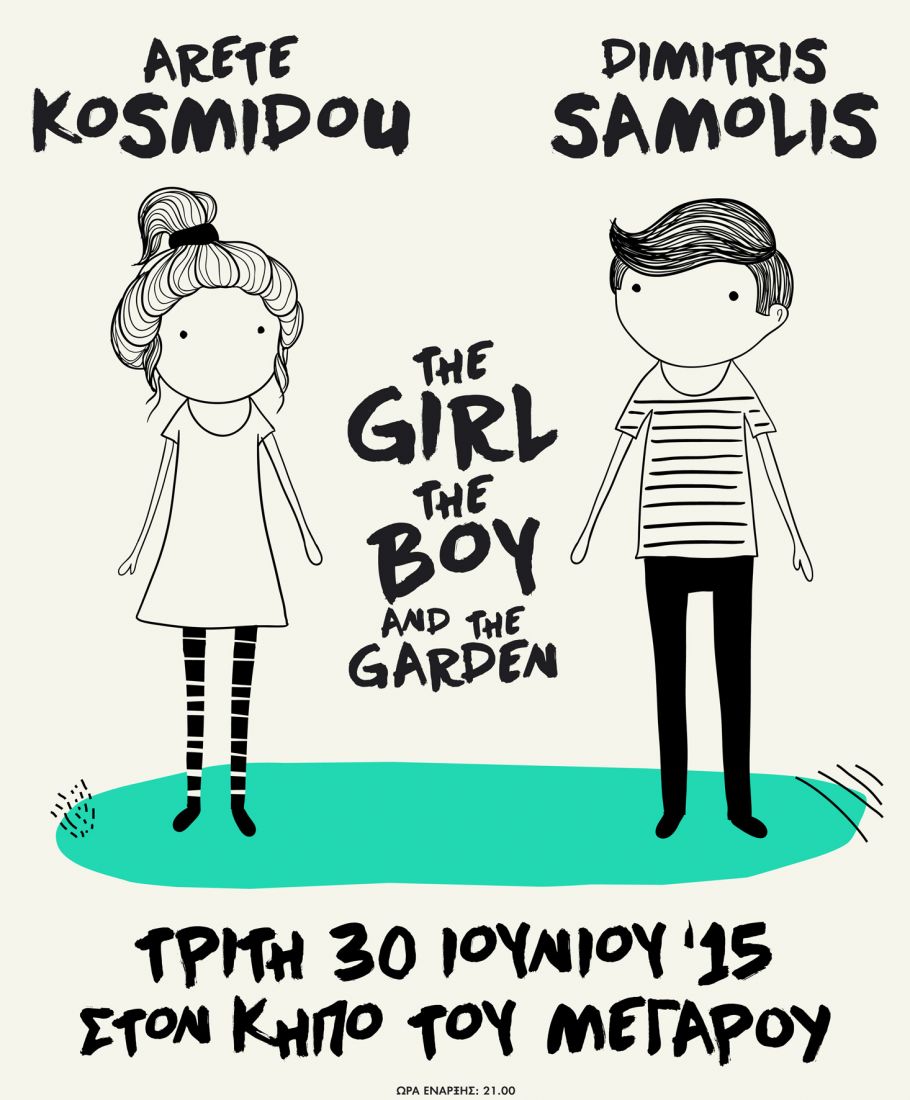 Αρετή Κοσμίδου και Δημήτρης Σαμόλης, ένα αγόρι κι ένα κορίτσι στον Κήπο του Μεγάρου!