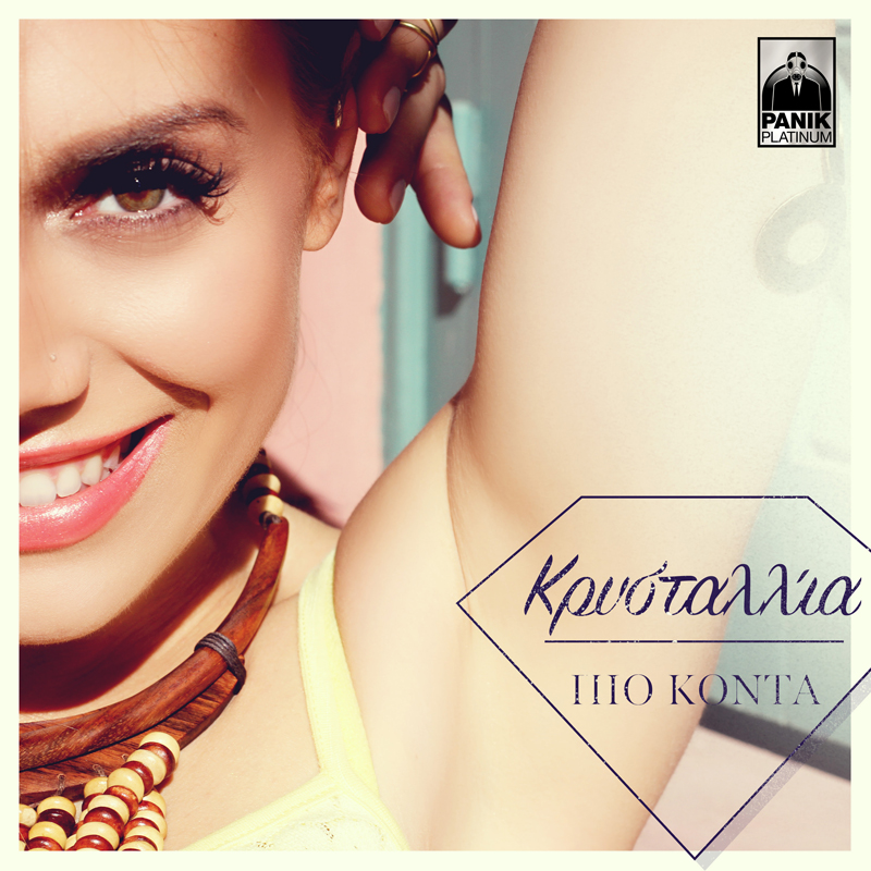 Κρυσταλλία – “Πιο κοντά”