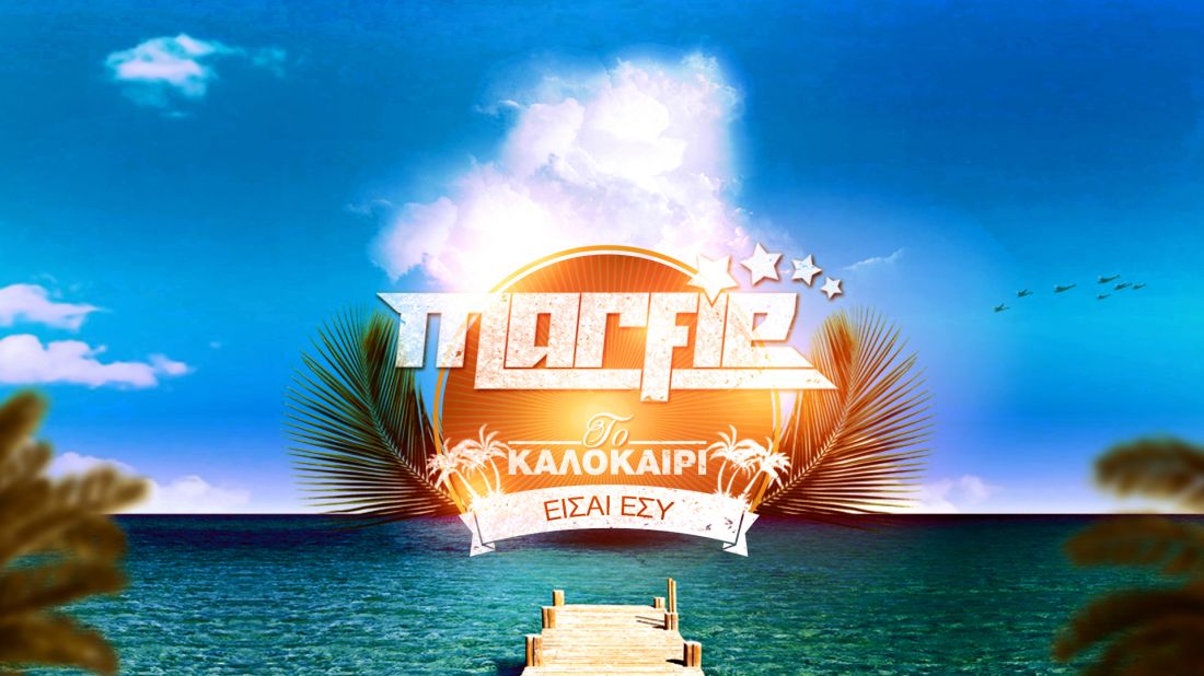 Marfie – Το Καλοκαίρι (Είσαι Εσύ)