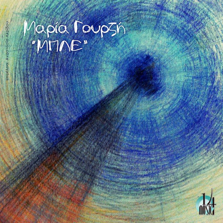 Μαρία Γουρζή – “Μπλε”