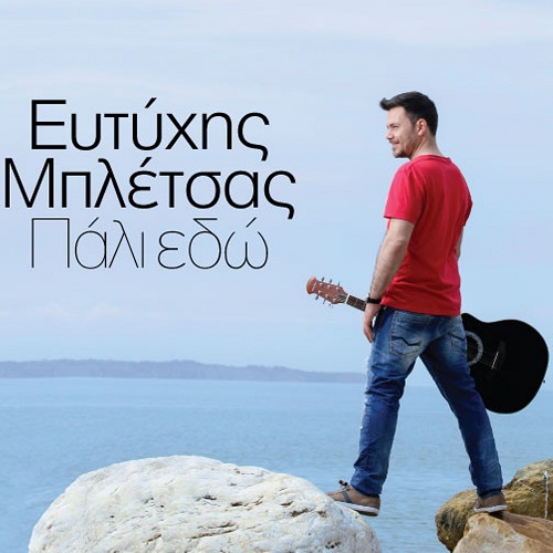 Ο Ευτύχης Μπλέτσας… μαγείρεψε μελωδίες και έκανε cd!