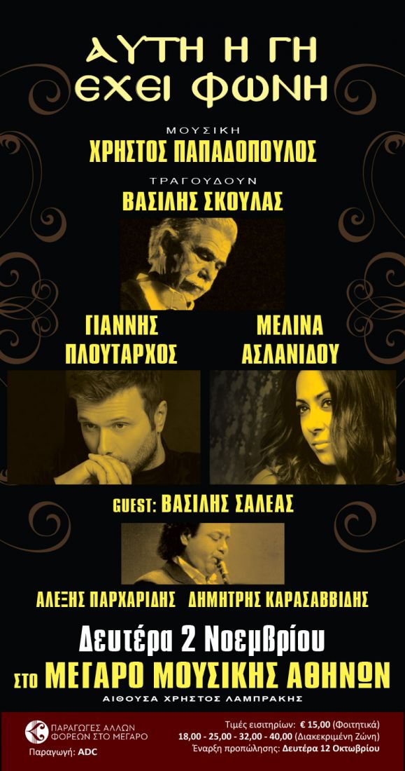 Εκλεκτοί καλλιτέχνες δηλώνουν “Αυτή η Γη Έχει Φωνή” στο Μέγαρο Μουσικής!