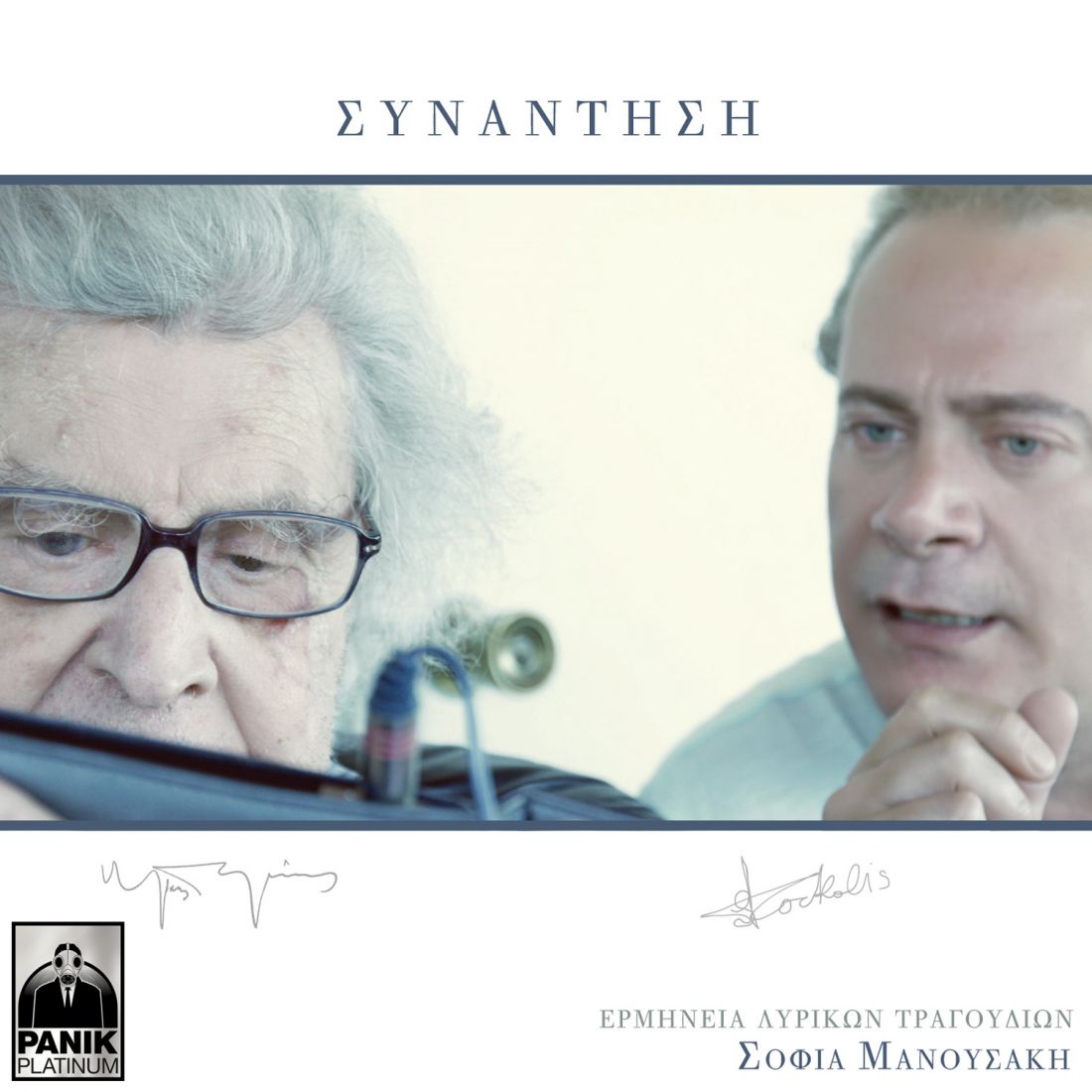 Ακούσαμε | Μίκης Θεοδωράκης – Στέφανος Κορκολής “Συνάντηση”