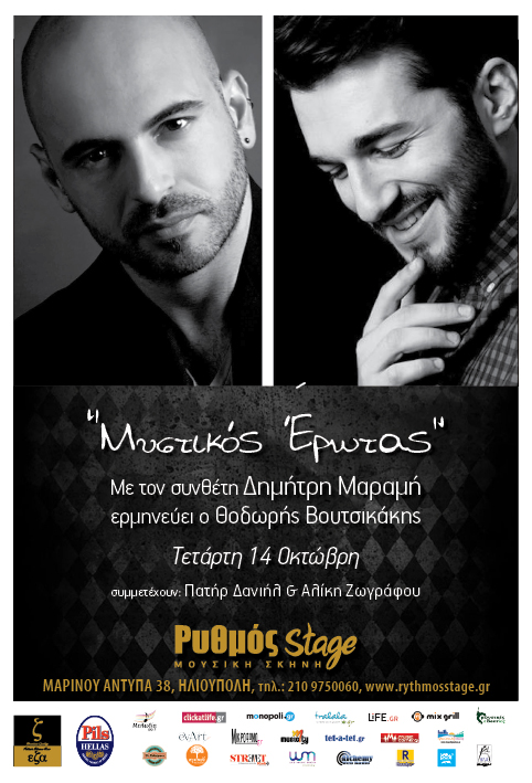 “Μυστικός έρωτας” στον Ρυθμό Stage…