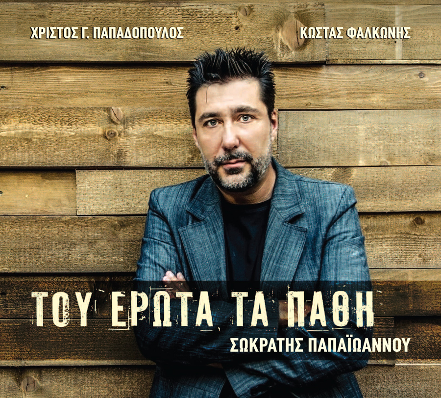 Νέα δισκογραφική δουλειά για τον Σωκράτη Παπαϊωάννου!
