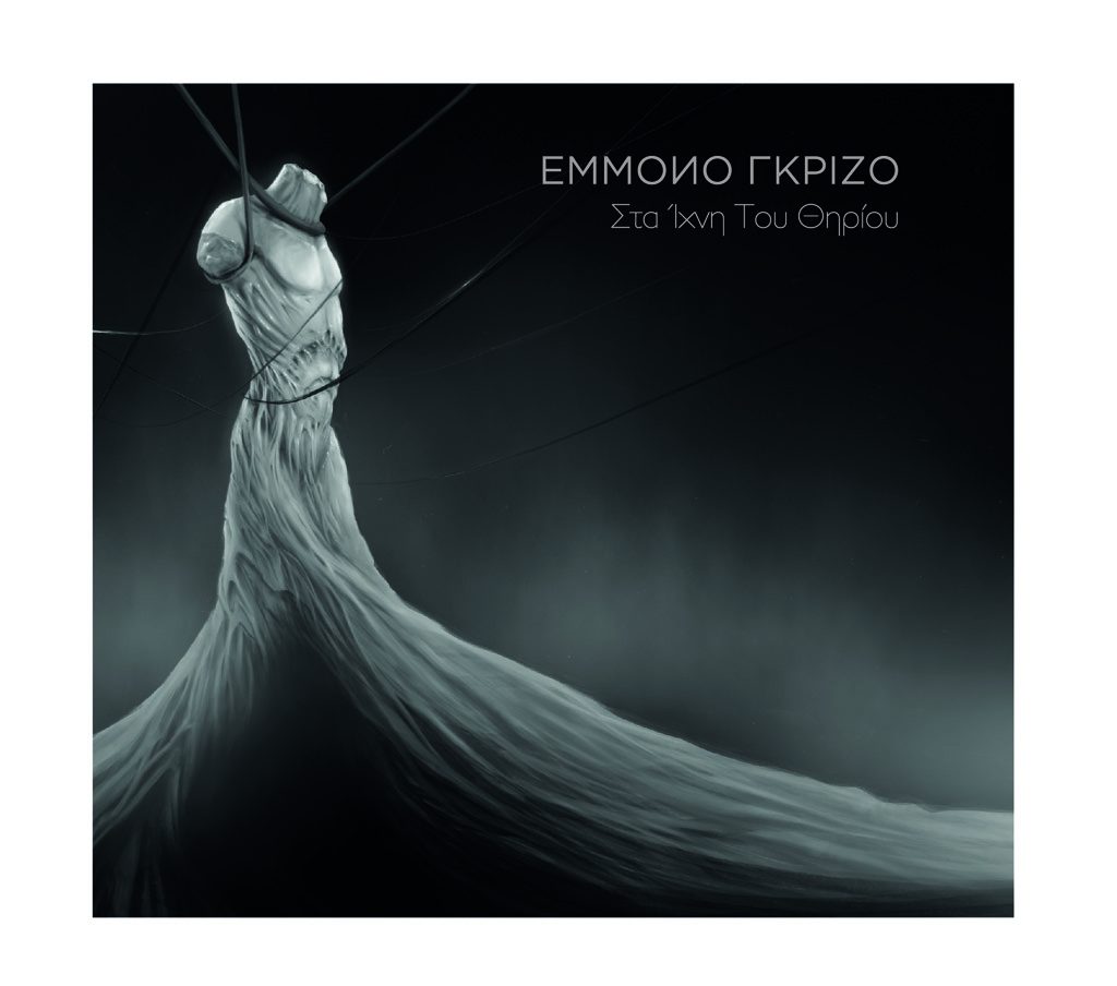 Οι “Έμμονο Γκρίζο” παρουσιάζουν τη νέα τους δουλειά…