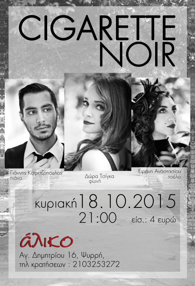 Oι Cigarette Noir κάνουν ταξίδι πίσω στο χρόνο στο Άλικο…