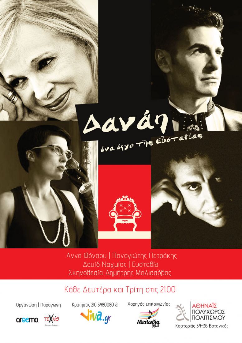 Κυρίες και κύριοι, η Δανάη στην Αθηναΐδα!