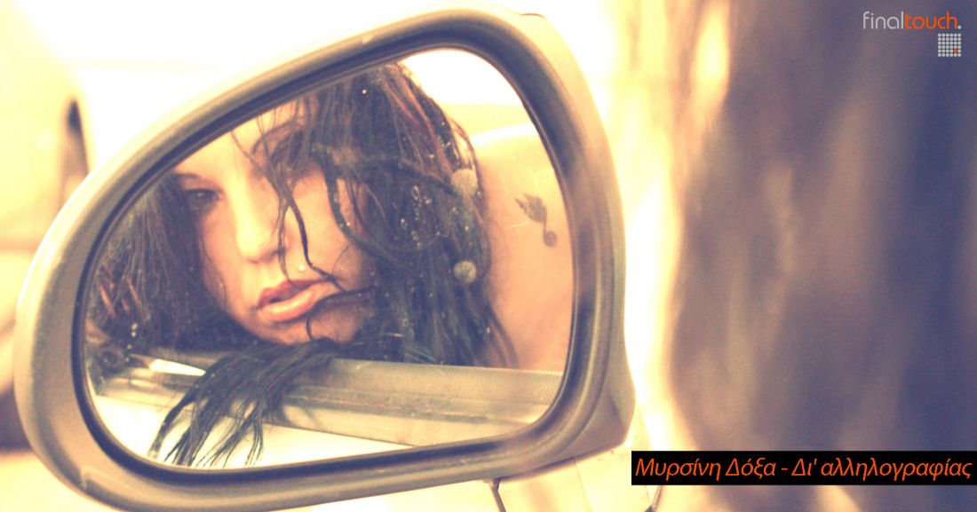 Μυρσίνη Δόξα – “Δι’ αλληλογραφίας”