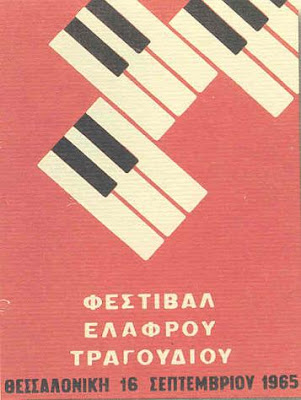 “Σαν ένα όνειρο”: Φεστιβάλ Τραγουδιού Θεσσαλονίκης 1965