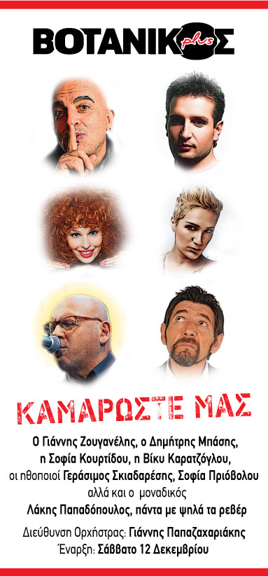 …”Καμαρώστε τους”, τον Δεκέμβρη στον Βοτανικό!