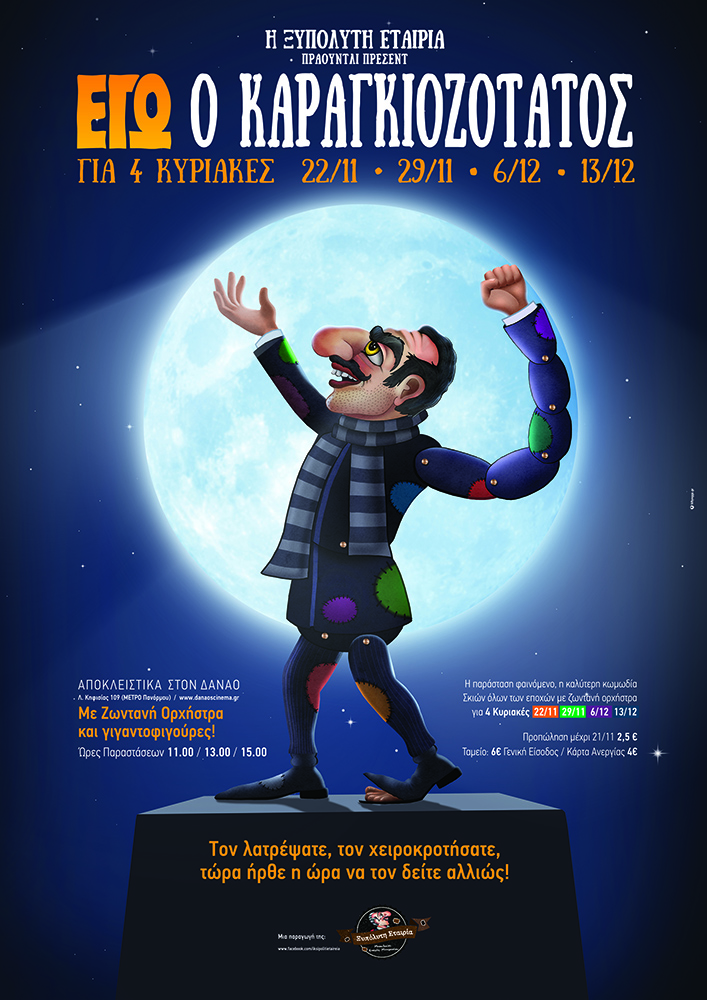 «ΕΓΩ Ο ΚΑΡΑΓΚΙΟΖΟΤΑΤΟΣ» από την Ξυπόλυτη Εταιρεία στον Δαναό!