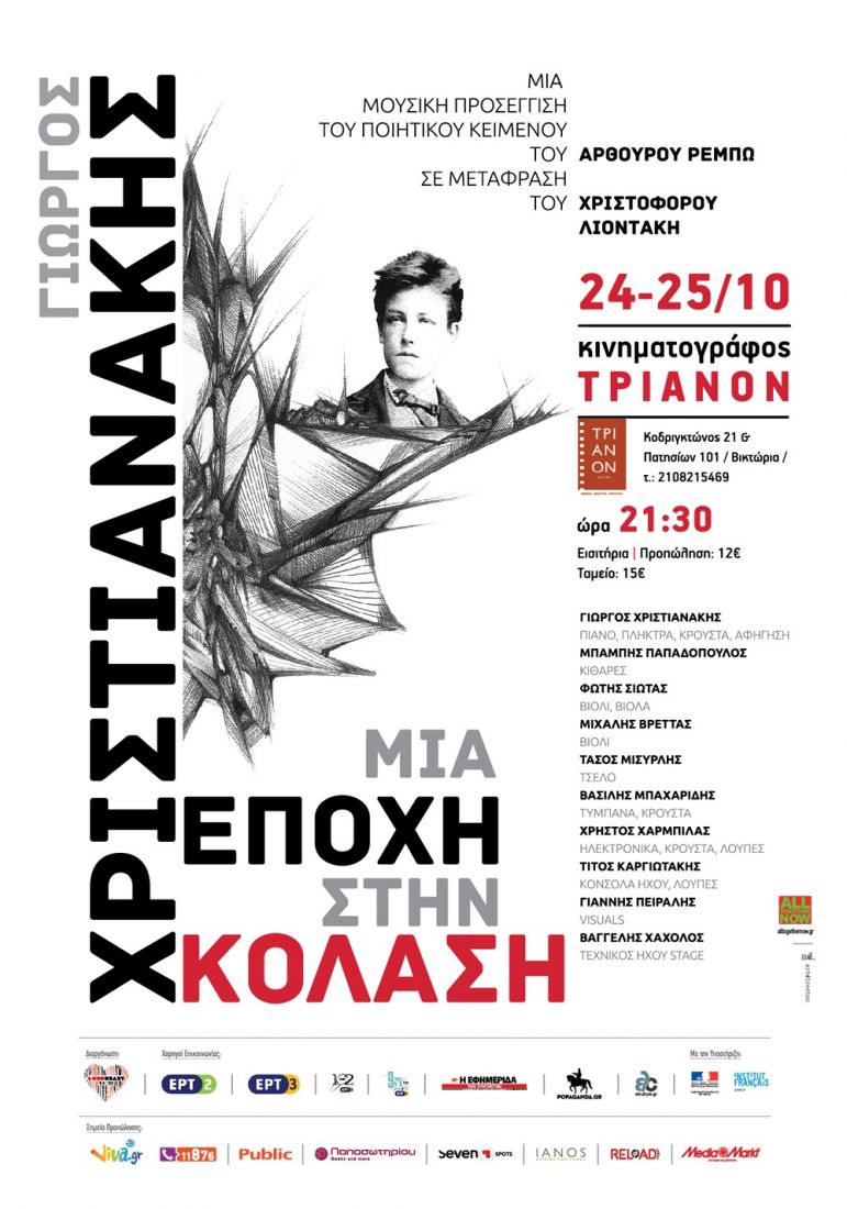 Η μουσική παράσταση λόγου του Γιώργου Χριστιανάκη «Μια Εποχή στην Κόλαση», σε περιοδεία στην Ελλάδα και το εξωτερικό!