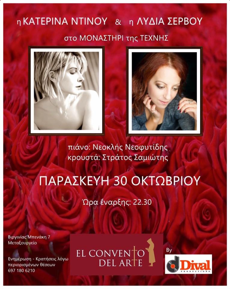 Η Κατερίνα Ντίνου και η Λυδία Σέρβου συναντιούνται για πρώτη φορά στη σκηνή…