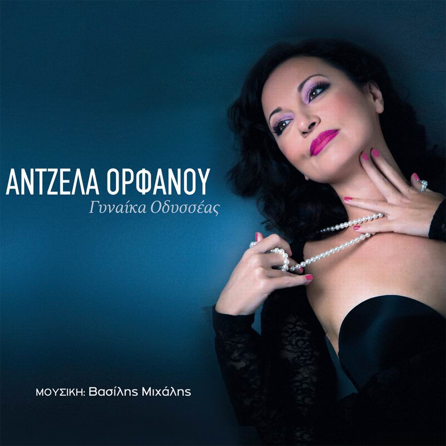 “Γυναίκα Οδυσσέας” γίνεται η Άντζελα Ορφανού στην πρώτη της δισκογραφική δουλειά…