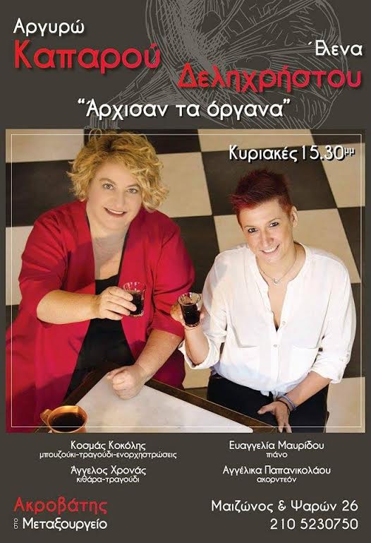 Αργυρώ Καπαρού, Έλενα Δεληχρήστου “Άρχισαν τα όργανα!”