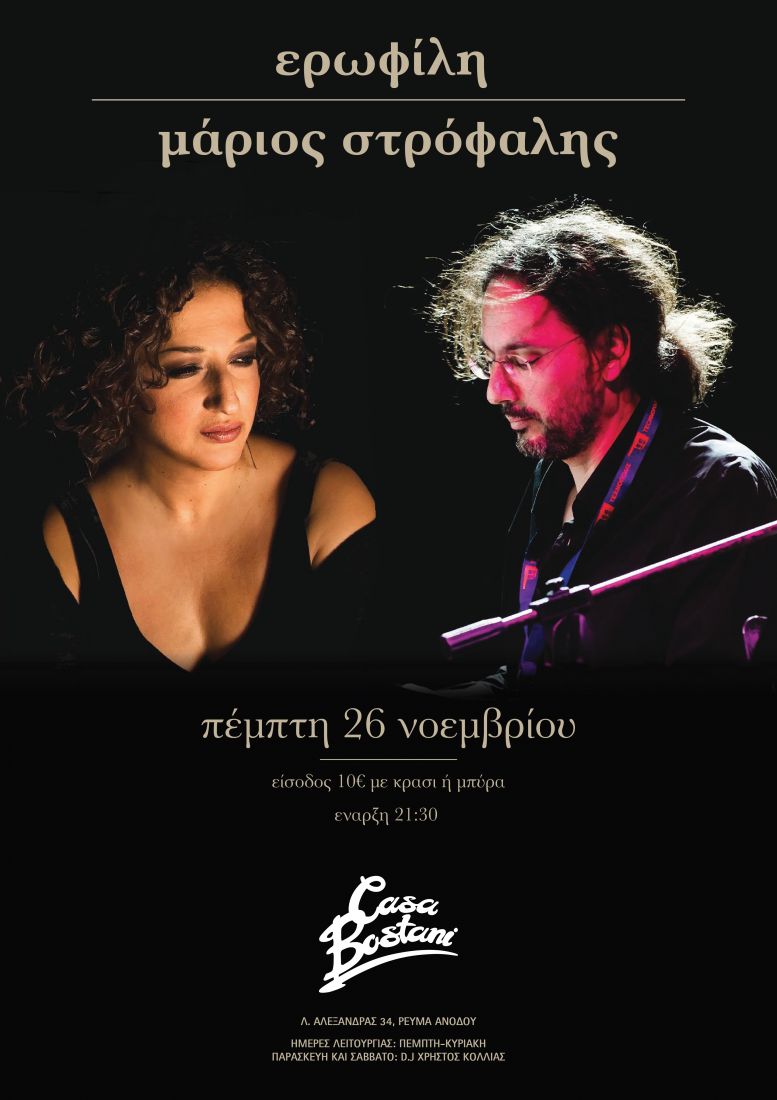 «Ταξιδεμένες μελωδίες» θα μας πουν η Ερωφίλη και ο Μάριος Στρόφαλης!