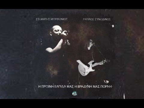 Σταμάτης Μορφονιός & Παύλος Συνοδινός – “Η πρωινή ελπίδα μας η βραδυνή μας πόρνη”