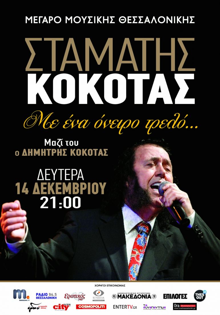 Ο Σταμάτης Κόκοτας «Με ένα όνειρο τρελό» στο Μέγαρο Μουσικής Θεσσαλονίκης!