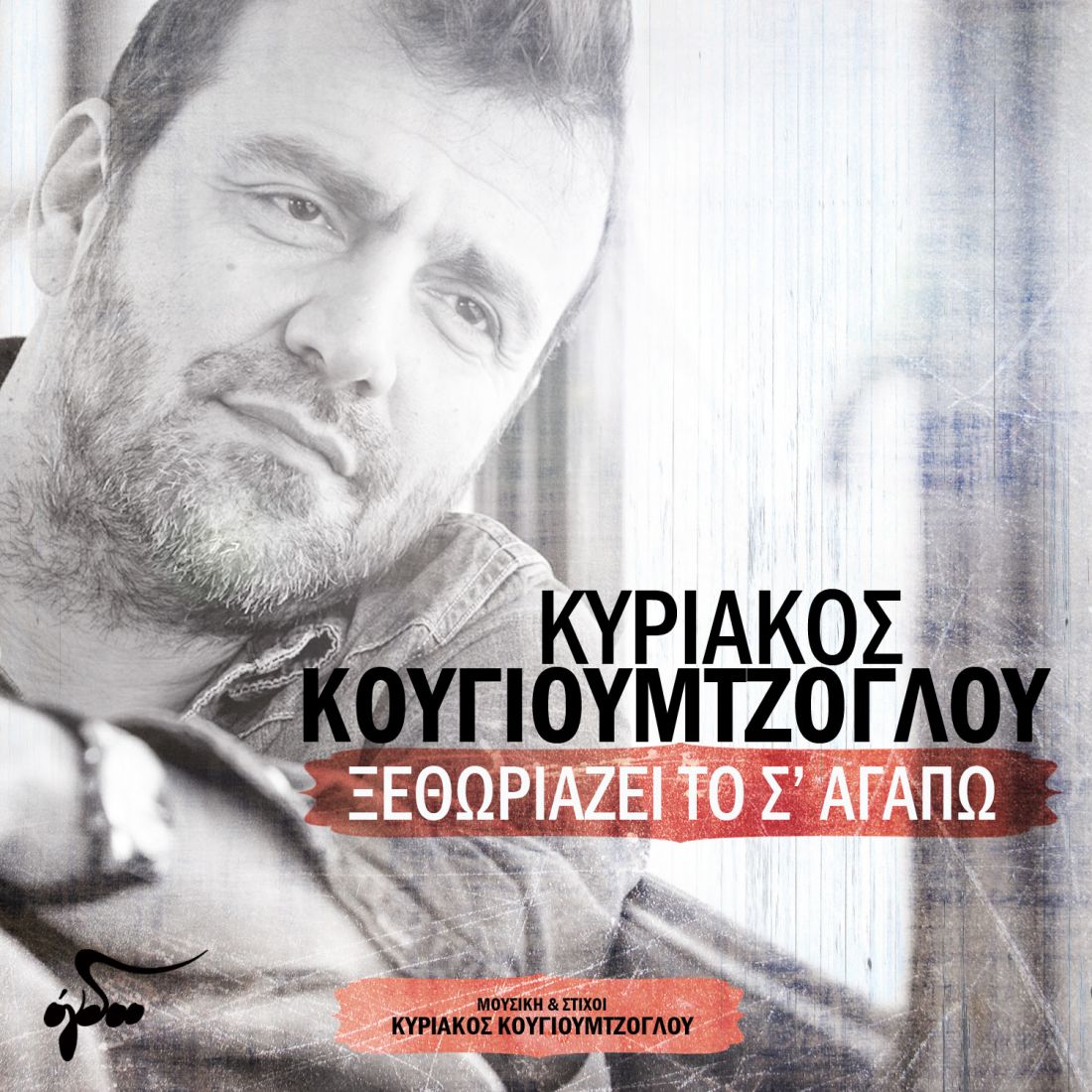 Κυριάκος Κουγιουμτζόγλου – “Ξεθωριάζει το Σ’ Αγαπώ”