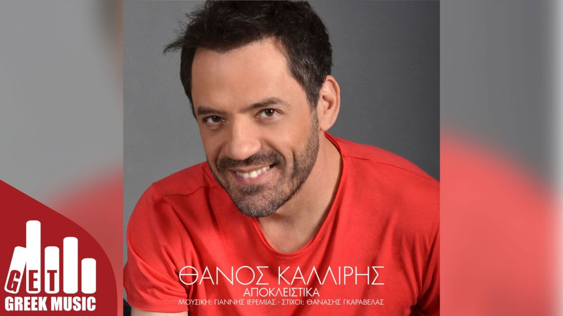 Θάνος Καλλίρης – “Αποκλειστικά”