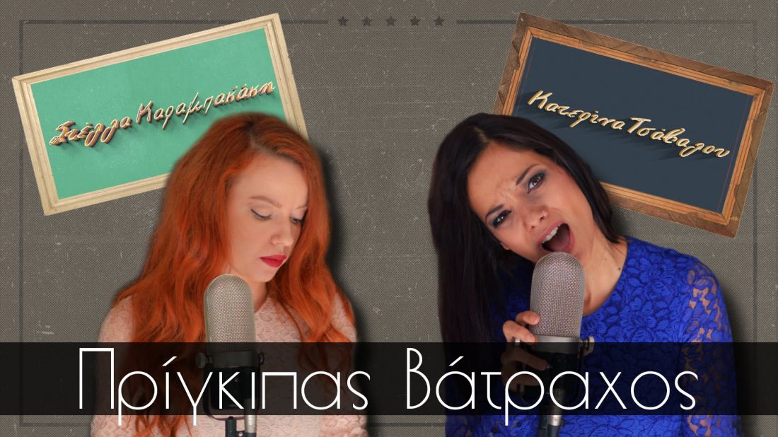 Στέλλα Καραμπακάκη feat. Κατερίνα Τσάβαλου – “Πρίγκιπας Βάτραχος”