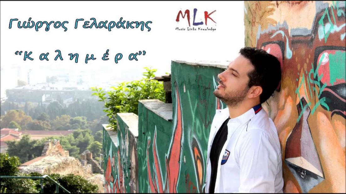 Γιώργος Γελαράκης – “Καλημέρα”