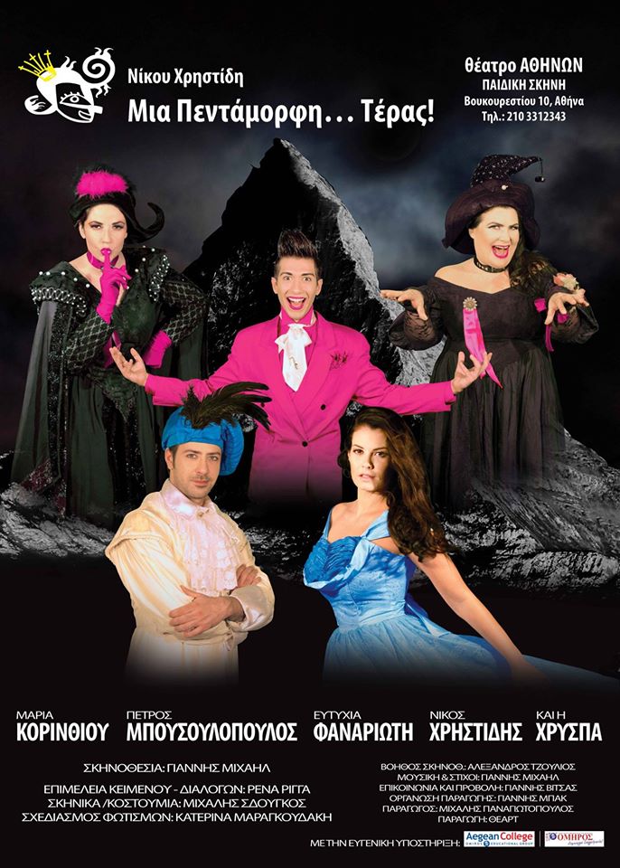 Μια πεντάμορφη …τέρας, έρχεται στο Θέατρο Αθηνών…
