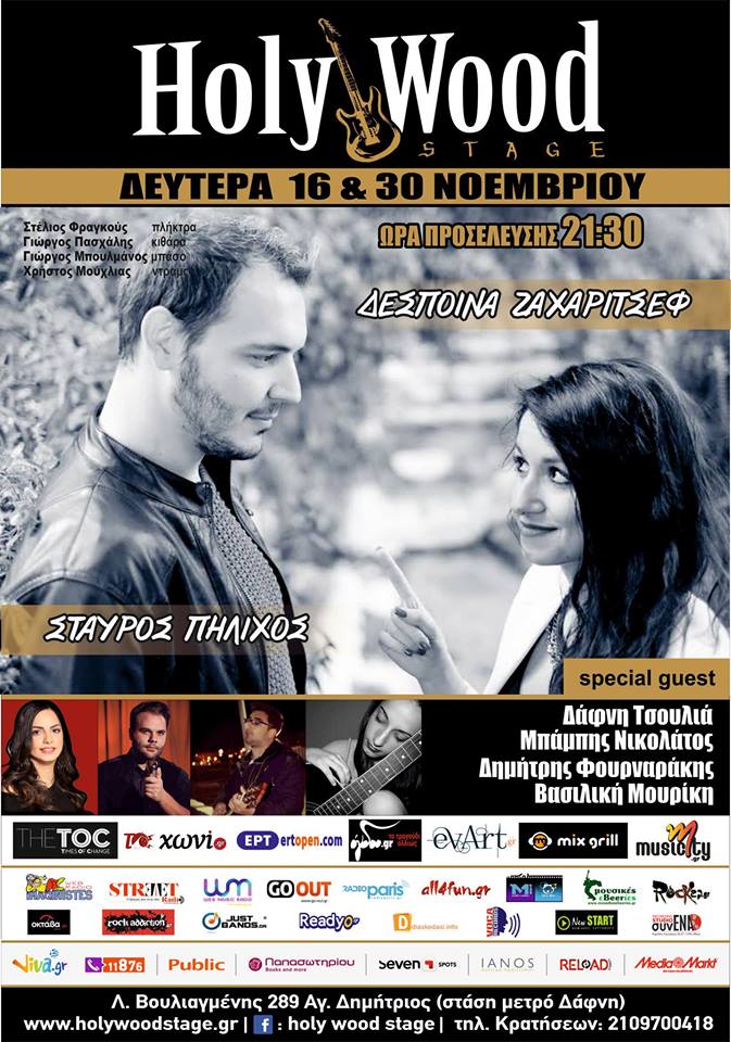 Ο Σταύρος Πηλιχός και η Δέσποινα Ζαχαρίτσεφ στο …HolyWood!