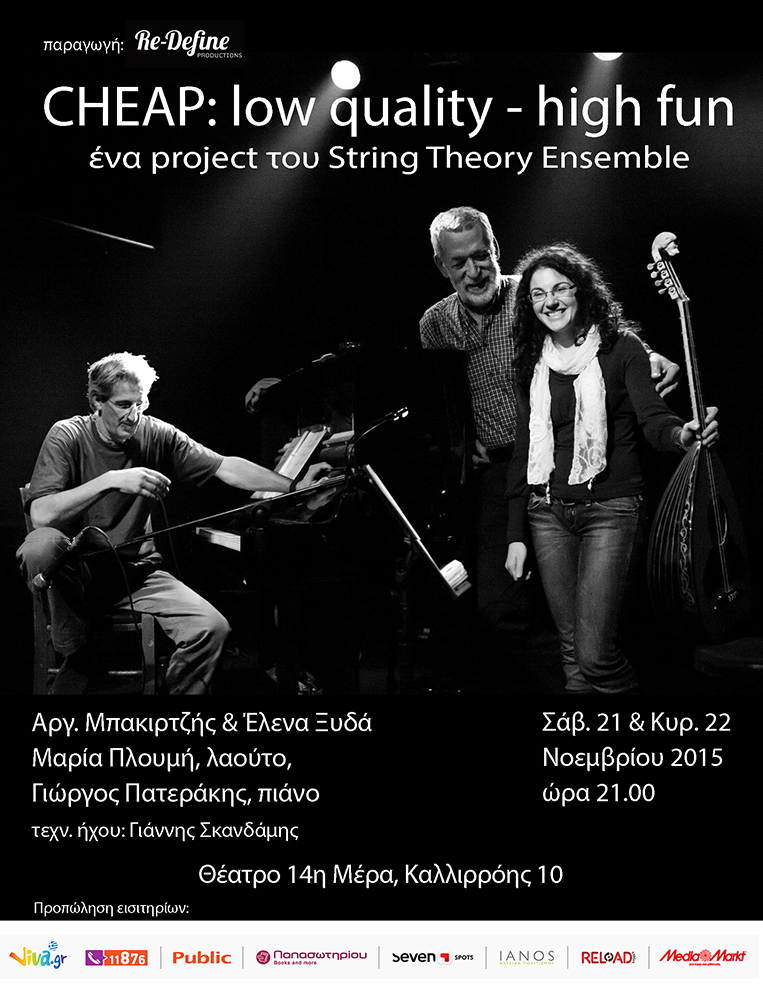 CHEAP: low quality – high fun Ένα project του String Theory Ensemble! – ΑΚΥΡΩΘΗΚΕ