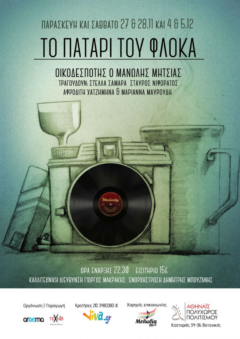 «Το πατάρι του Φλόκα» αναβιώνει στην Αθηναΐδα!