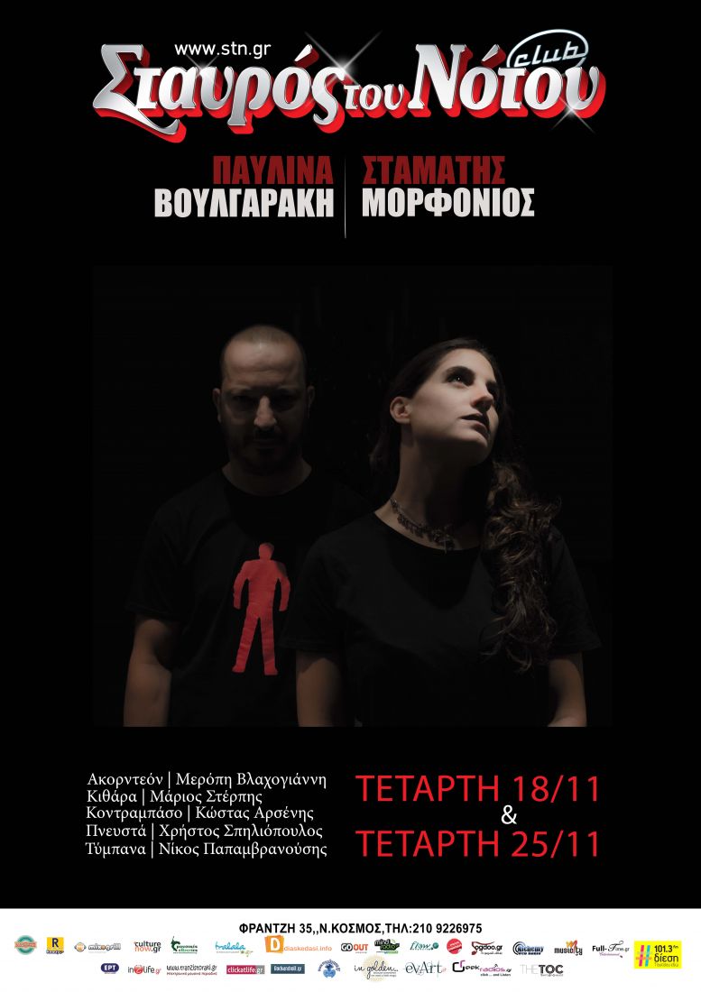 Παυλίνα Βουλγαράκη και Σταμάτης Μορφονιός έρχονται full band στον Σταυρό του Νότου…