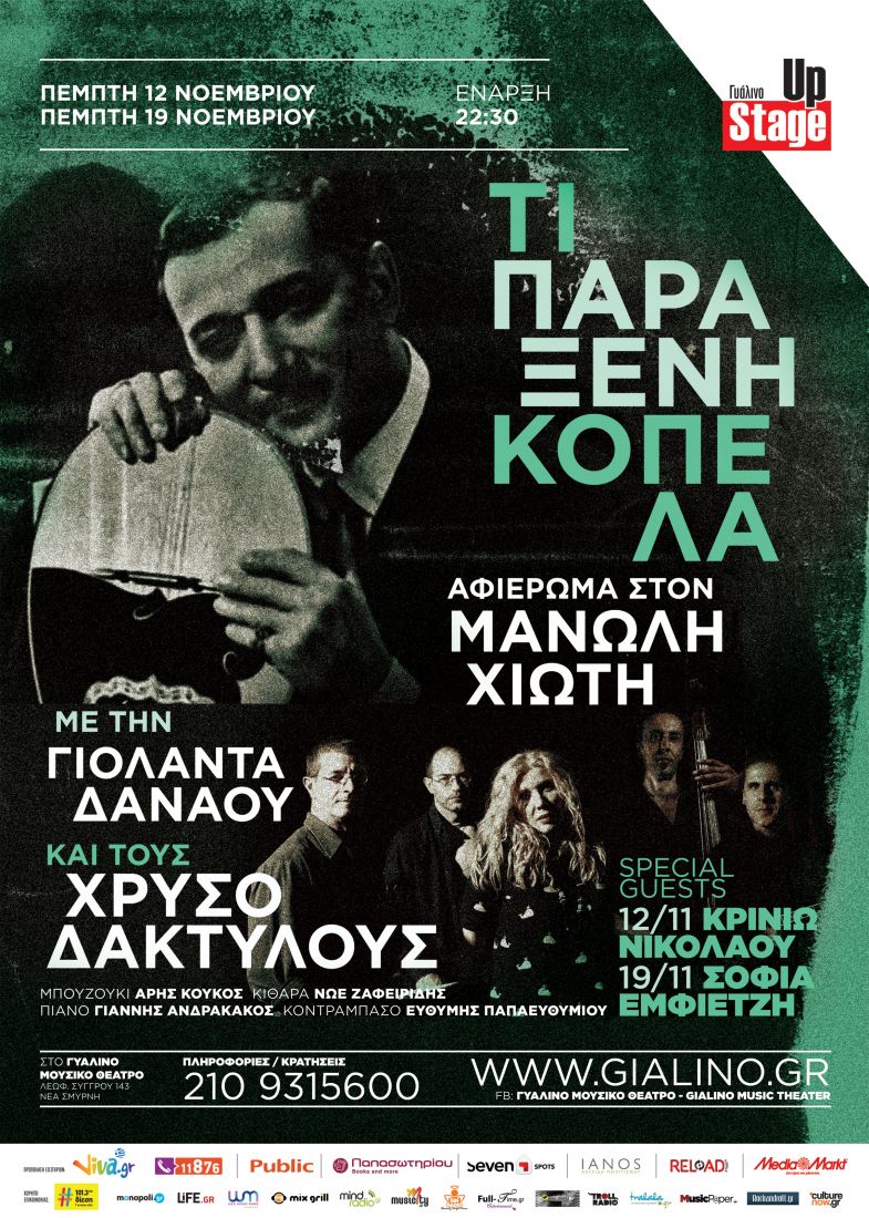 Τι παράξενη κοπέλα: αφιέρωμα στον Μανώλη Χιώτη!