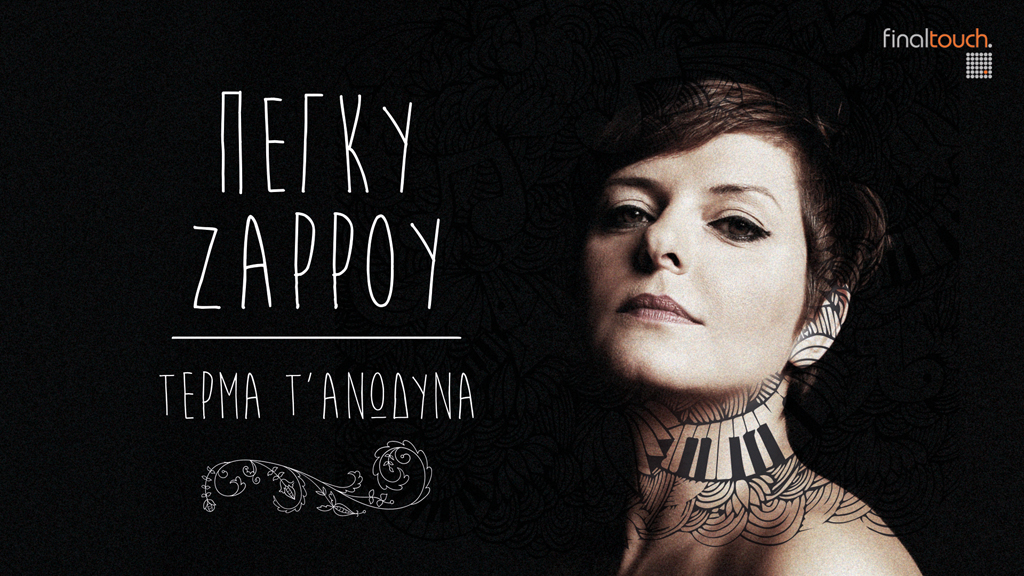 Πέγκυ Ζάρρου – “Τέρμα τ’ Ανώδυνα”