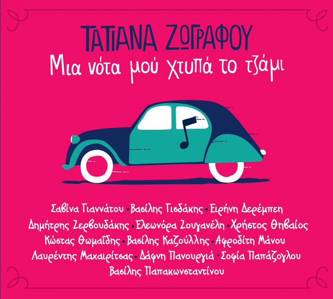 Για μικρούς και μεγάλους το νέο album της Τατιάνας Ζωγράφου, με τη συμμετοχή πλήθους γνωστών καλλιτεχνών!