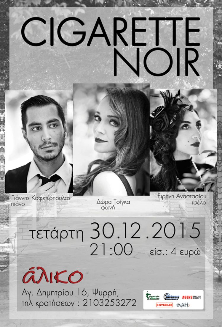 Oι Cigarette Noir επιχειρούν ένα μουσικό ταξίδι πίσω στο χρόνο, στο Άλικο…