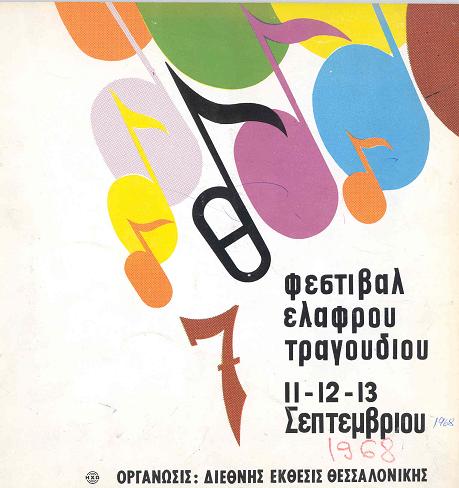 “Σαν ένα όνειρο”: Φεστιβάλ Τραγουδιού Θεσσαλονίκης 1968