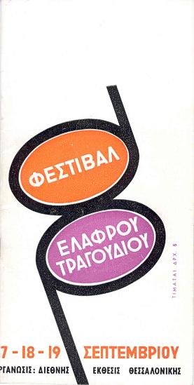 “Σαν ένα όνειρο”: Φεστιβάλ Τραγουδιού Θεσσαλονίκης 1969