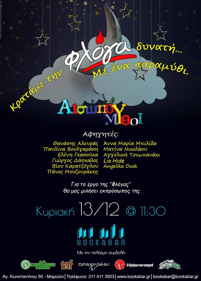 Κρατάμε τη «Φλόγα» δυνατή με ένα παραμύθι!