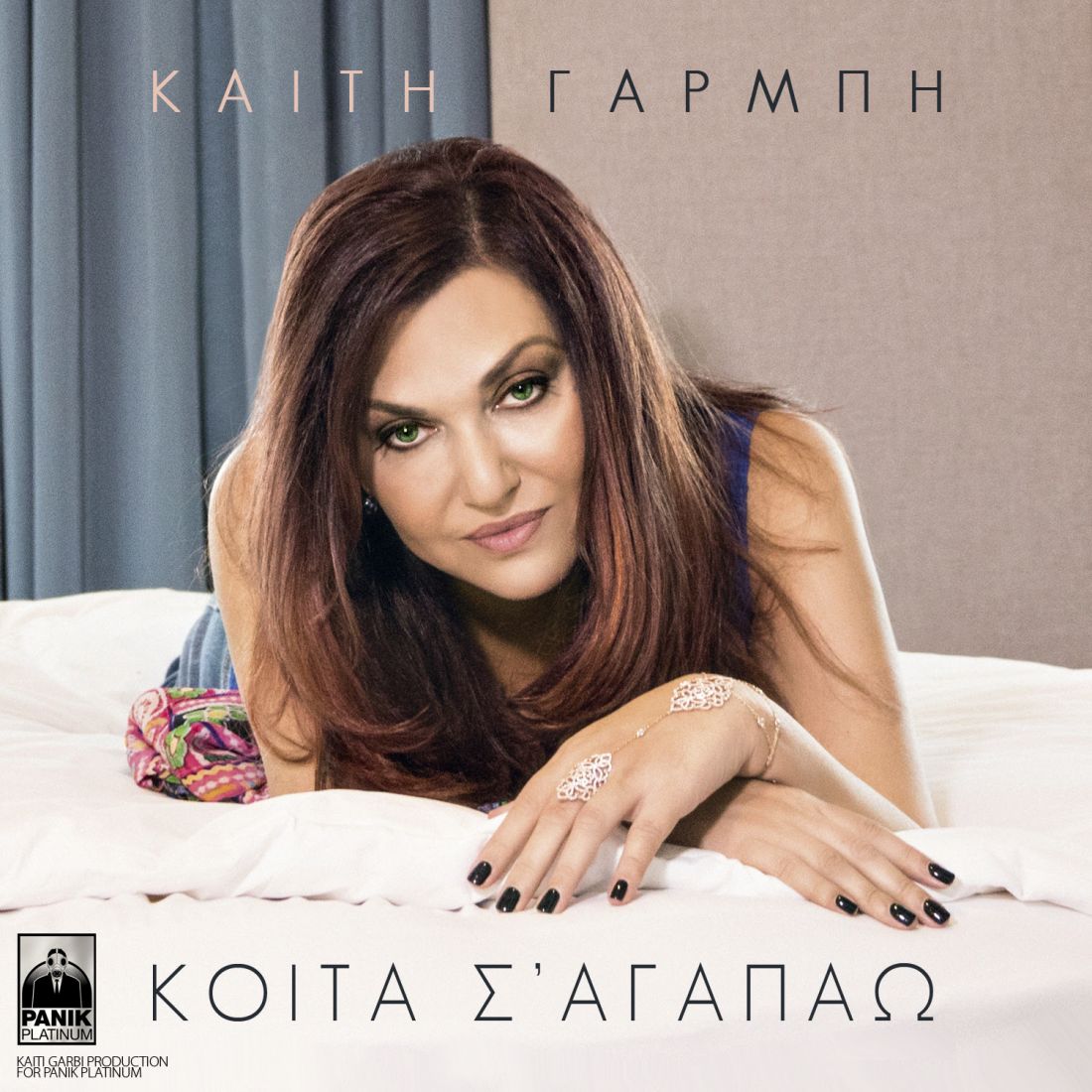 Καίτη Γαρμπή – “Κοίτα Σ’ Αγαπάω”