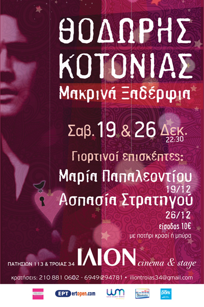 Ο Θοδωρής Κοτονιάς για δύο ξεχωριστά Σαββατόβραδα στο Ίλιον Cinema & Stage…