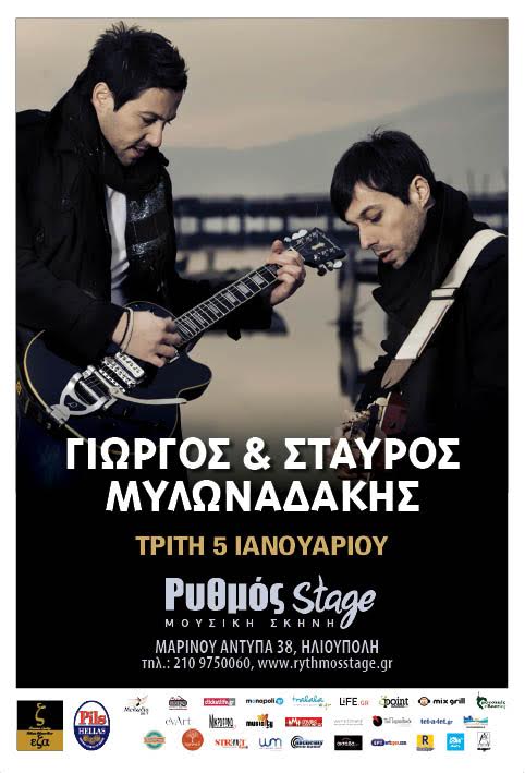 «Όλα αλλάζουν» στο “Ρυθμός stage”, με τους Γιώργο και Σταύρο Μυλωναδάκη!