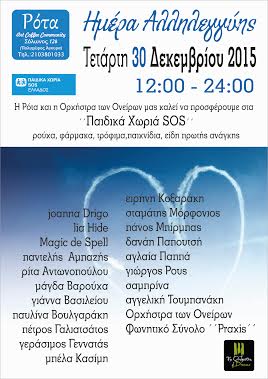 30 Δεκέμβρη ”Ημέρα Αλληλεγγύης” στη Ρότα!