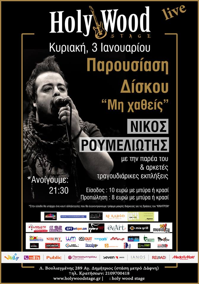 Παρουσίαση του album “Μη χαθείς” του Νίκου Ρουμελιώτη στο “Holywood”!