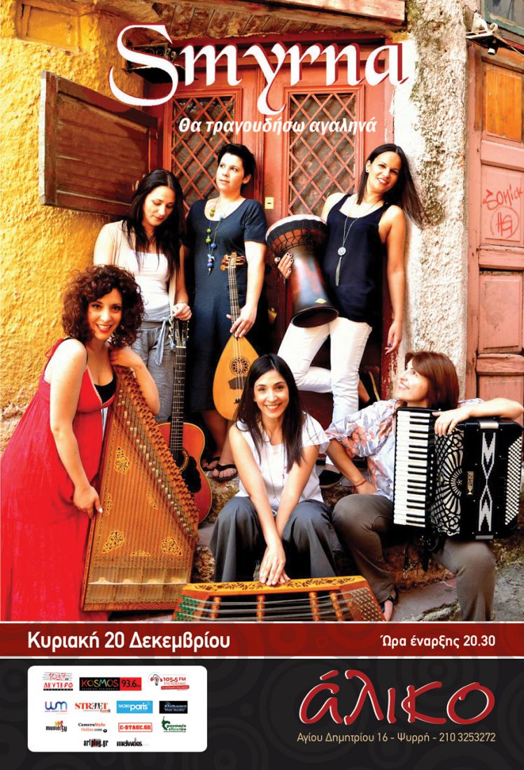 Η Ορχήστρα Smyrna τραγουδά… αγαληνά στο Άλικο