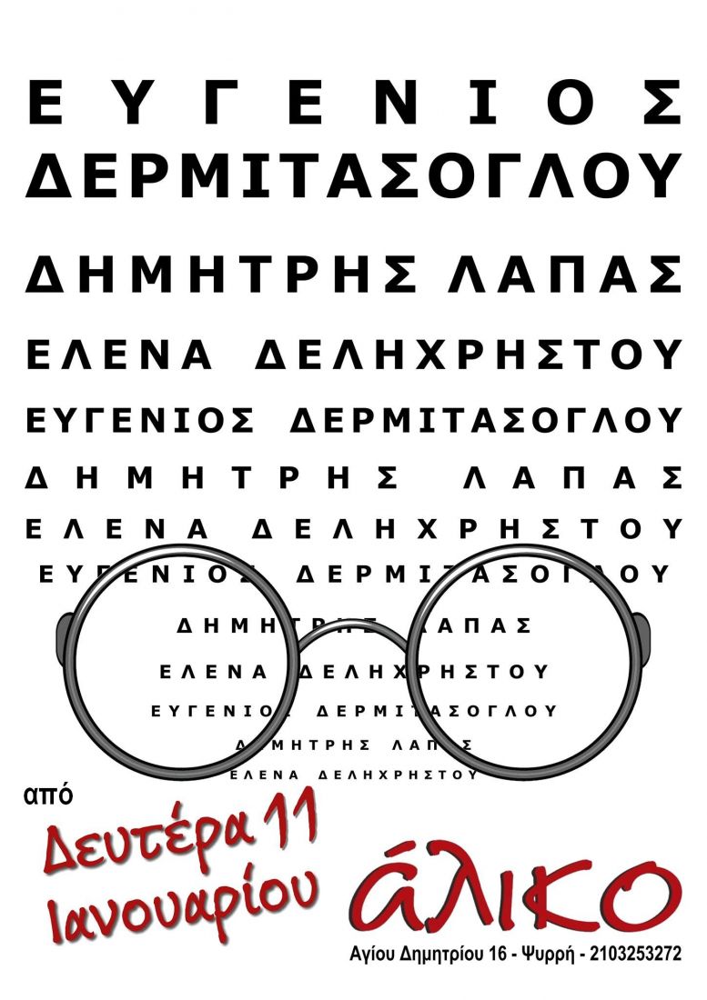 Ο Ευγένιος Δερμιτάσογλου σε ένα ιδιαίτερο πρόγραμμα στο Άλικο!