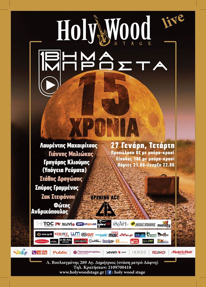 Οι “Ένα Βήμα Μπροστά” γιορτάζουν 15 χρόνια μουσικής πορείας!