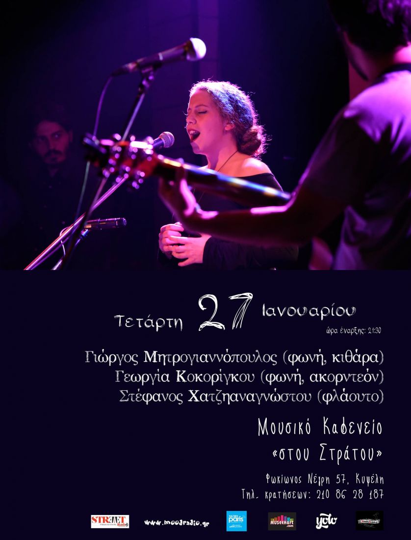 Γιώργος Μητρογιαννόπουλος, Γεωργία Κοκορίγκου και Στέφανος Χατζηαναγνώστου στο Μουσικό Καφενείο «στου Στράτου»